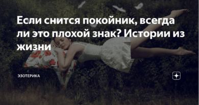 К чему снится что ты общаешься с покойником. Смотреть фото К чему снится что ты общаешься с покойником. Смотреть картинку К чему снится что ты общаешься с покойником. Картинка про К чему снится что ты общаешься с покойником. Фото К чему снится что ты общаешься с покойником