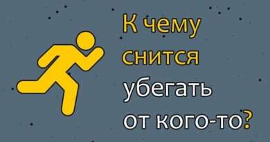 К чему снится сон что я убегаю от кого-то. Смотреть фото К чему снится сон что я убегаю от кого-то. Смотреть картинку К чему снится сон что я убегаю от кого-то. Картинка про К чему снится сон что я убегаю от кого-то. Фото К чему снится сон что я убегаю от кого-то