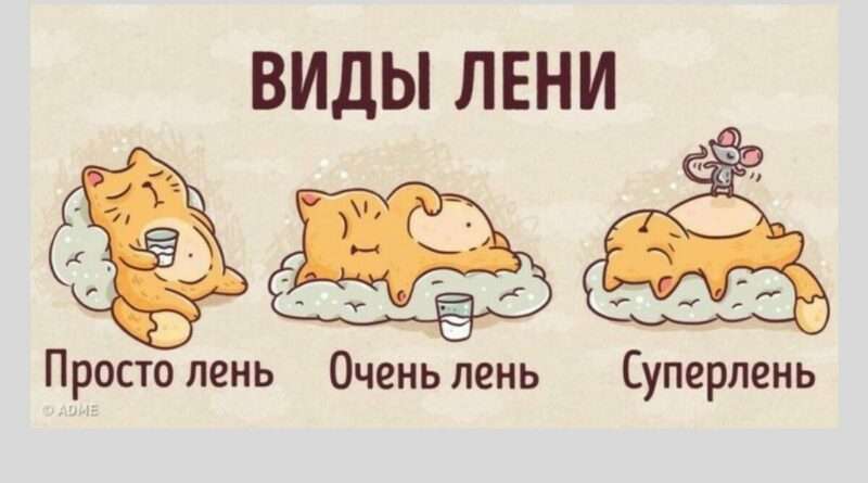 Лето и зима: Почему лень может причинить нам муку. Смотреть фото Лето и зима: Почему лень может причинить нам муку. Смотреть картинку Лето и зима: Почему лень может причинить нам муку. Картинка про Лето и зима: Почему лень может причинить нам муку. Фото Лето и зима: Почему лень может причинить нам муку