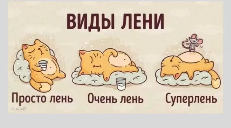 Лето и зима: Почему лень может причинить нам муку. Смотреть фото Лето и зима: Почему лень может причинить нам муку. Смотреть картинку Лето и зима: Почему лень может причинить нам муку. Картинка про Лето и зима: Почему лень может причинить нам муку. Фото Лето и зима: Почему лень может причинить нам муку